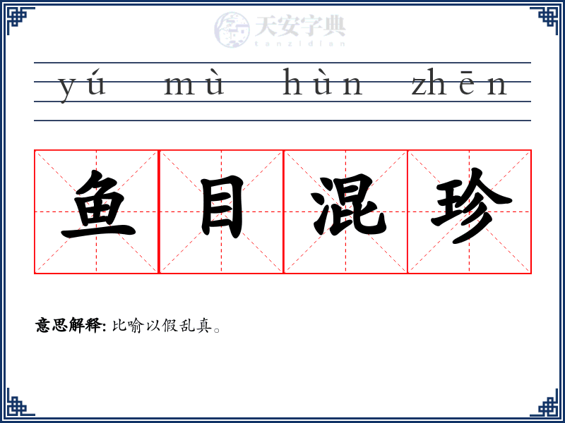 鱼目混珍