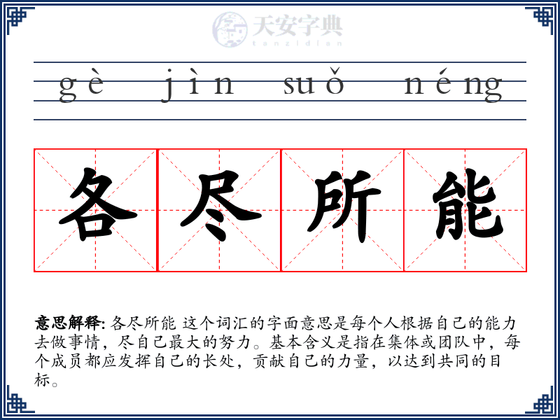 各尽所能
