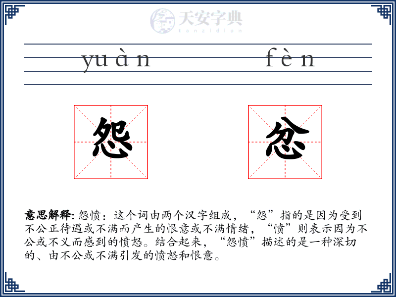 怨忿