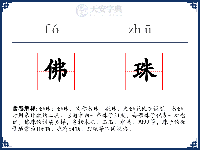 佛珠