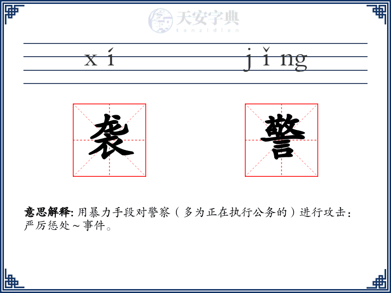 袭警