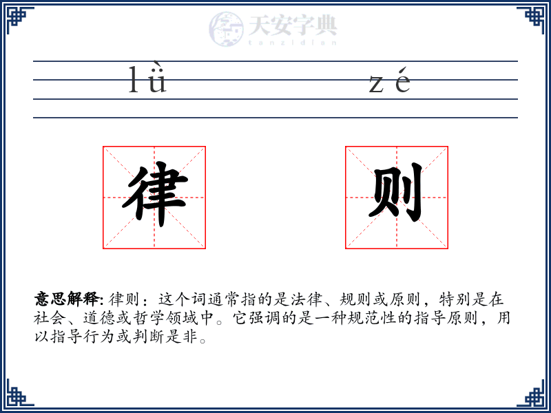 律则