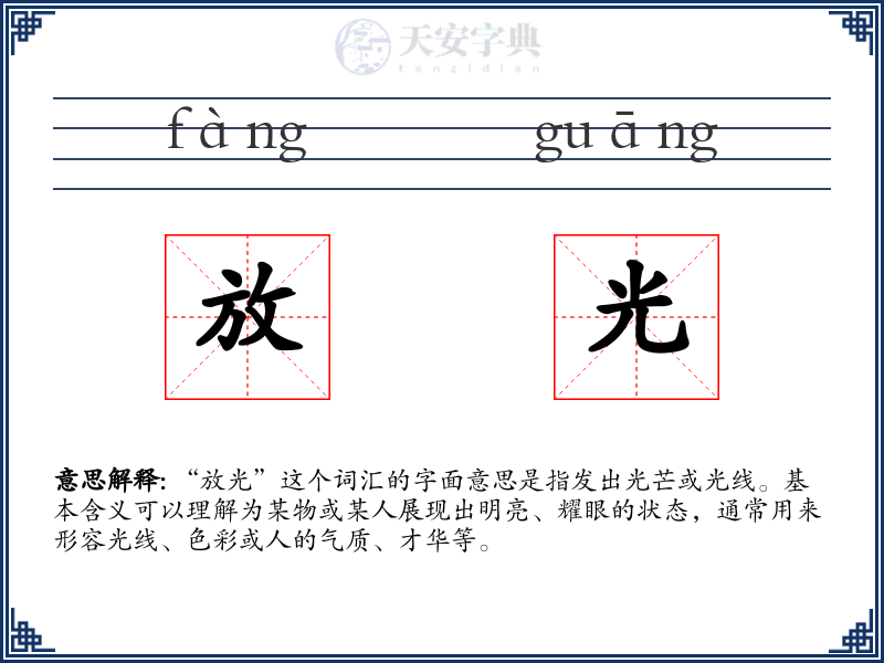 放光