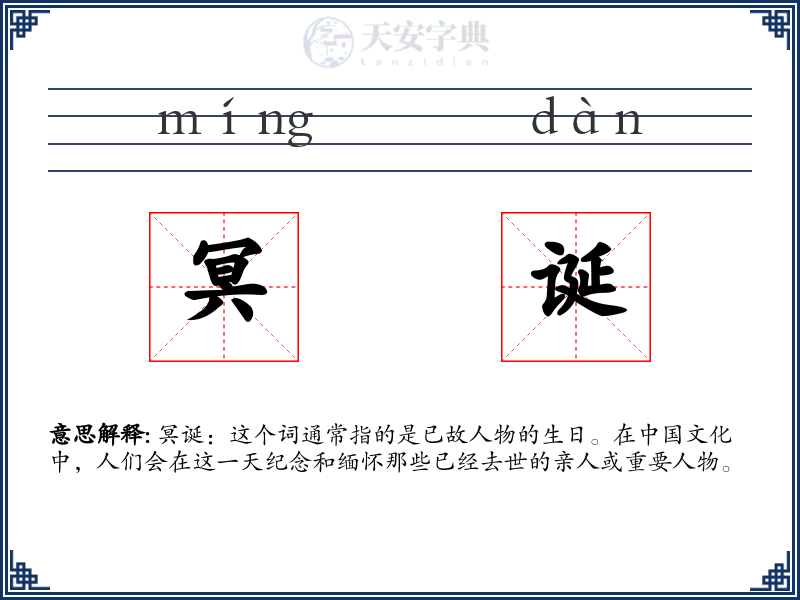 冥诞