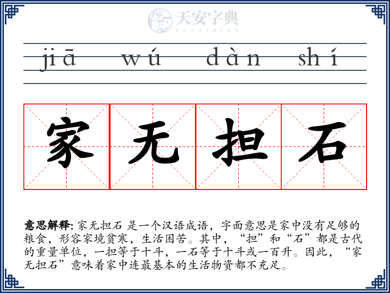 家无担石