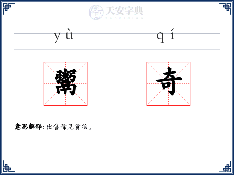 鬻奇