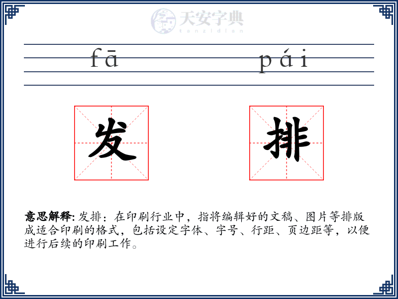 发排