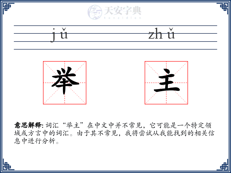 举主