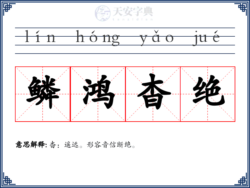 鳞鸿杳绝