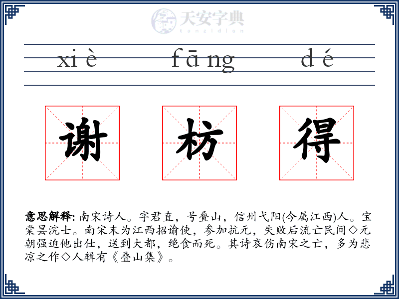 谢枋得