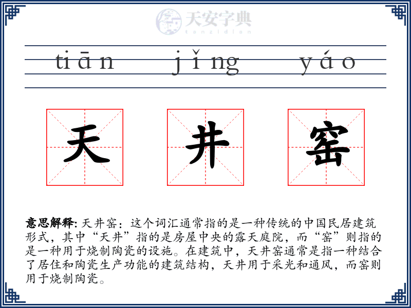 天井窑