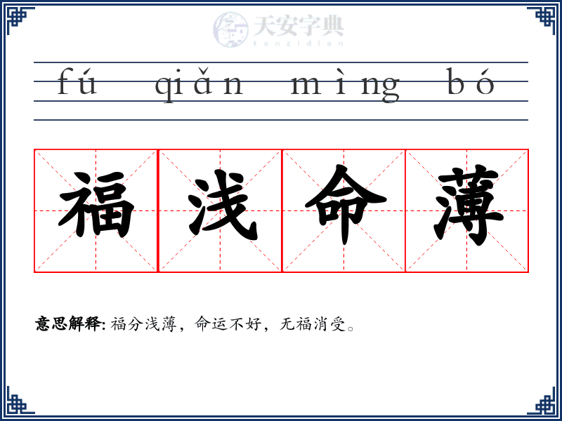 福浅命薄