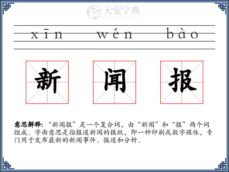 新闻报