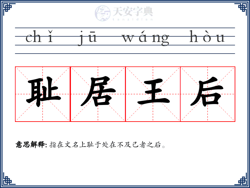 耻居王后