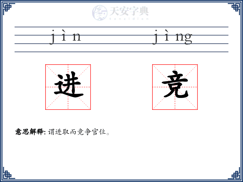 进竞