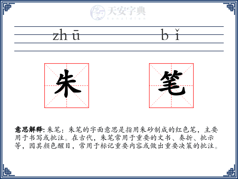 朱笔