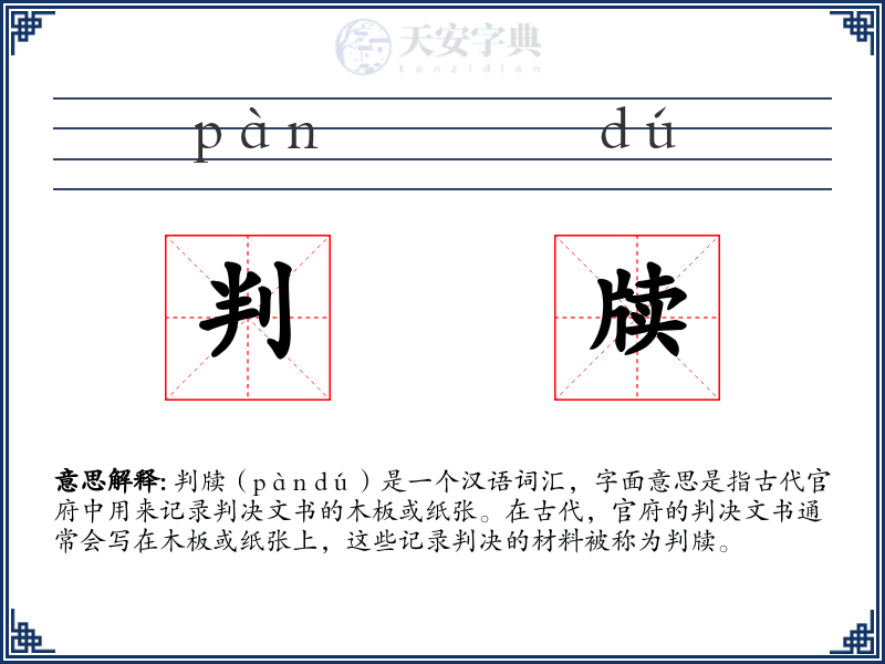 判牍