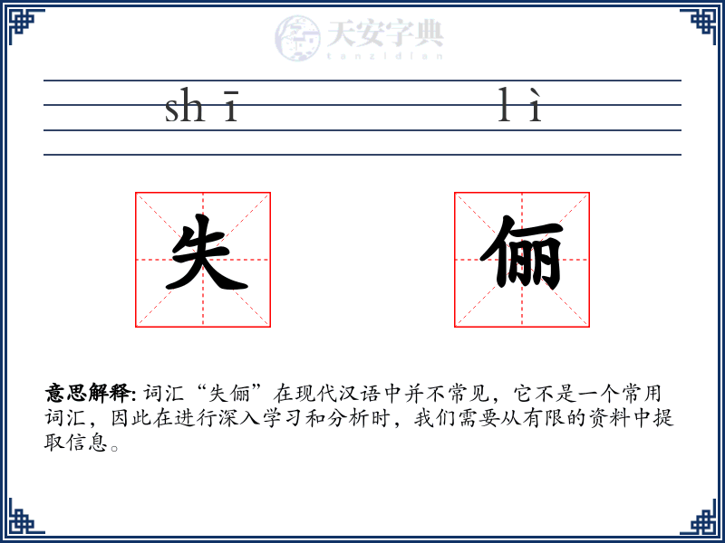 失俪