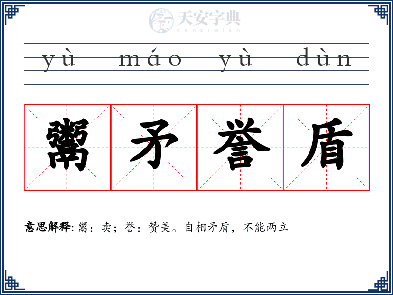 鬻矛誉盾