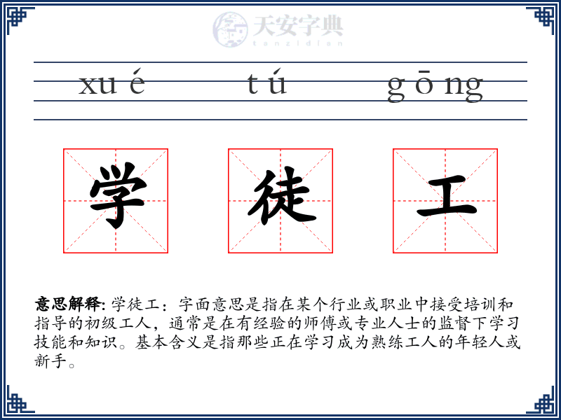 学徒工