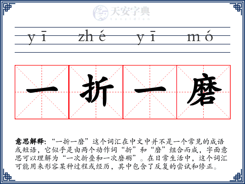 一折一磨