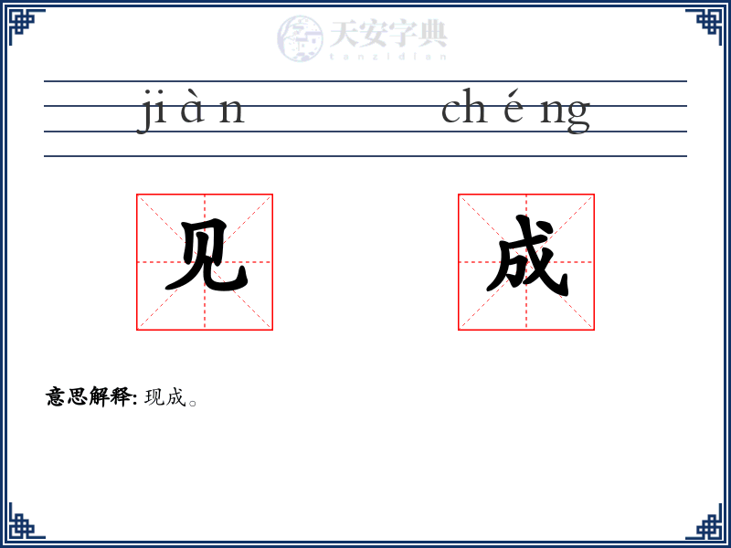 见成
