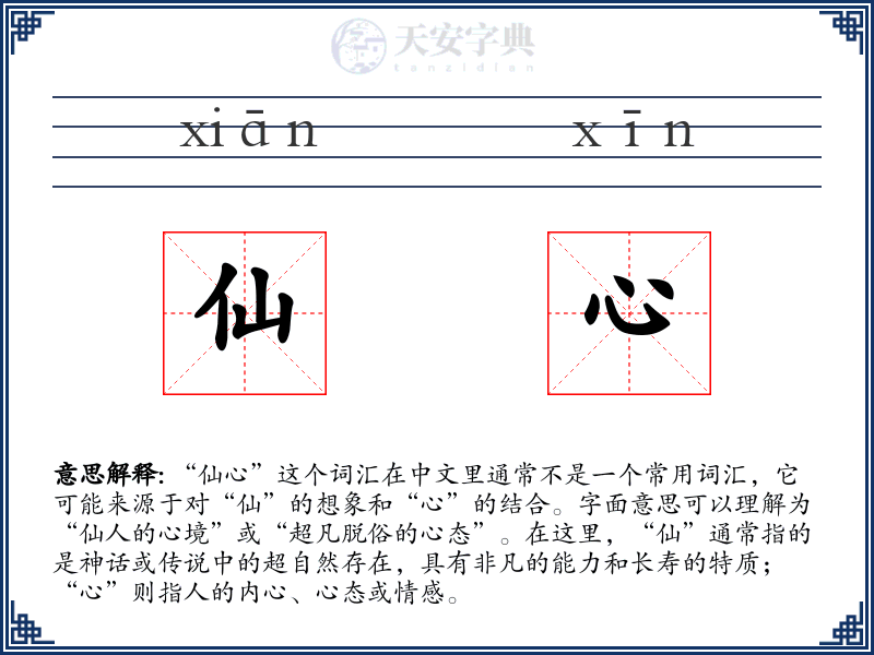 仙心