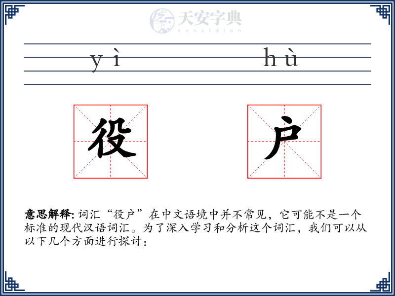 役户