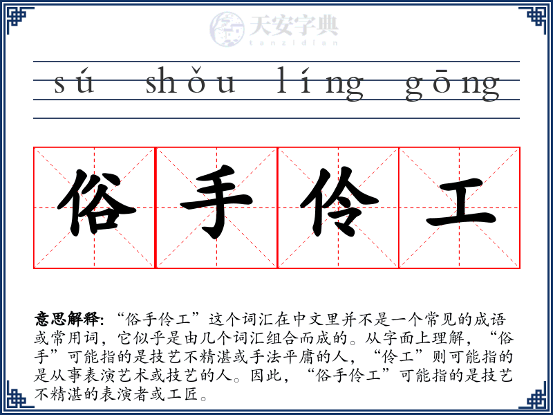 俗手伶工