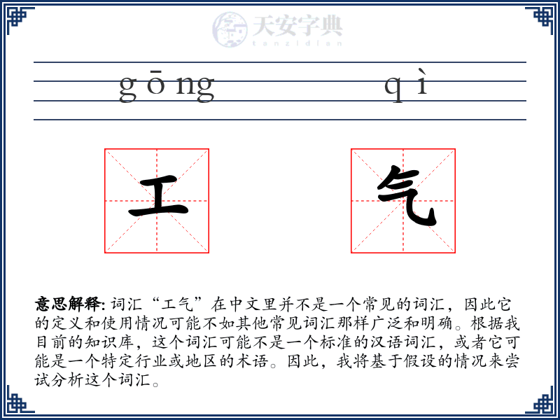 工气