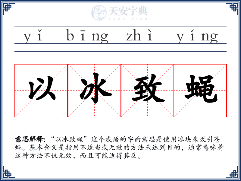 以冰致蝇