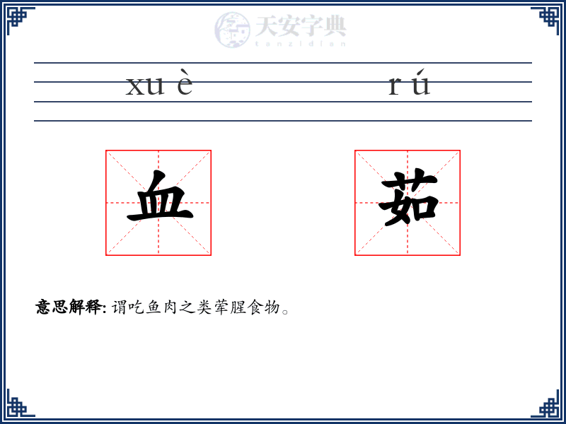 血茹