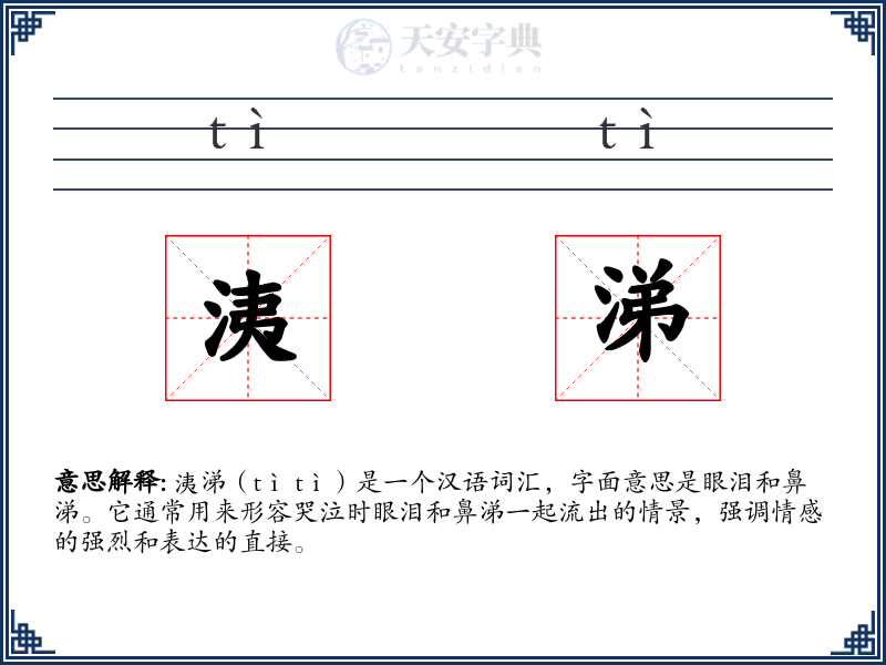 洟涕