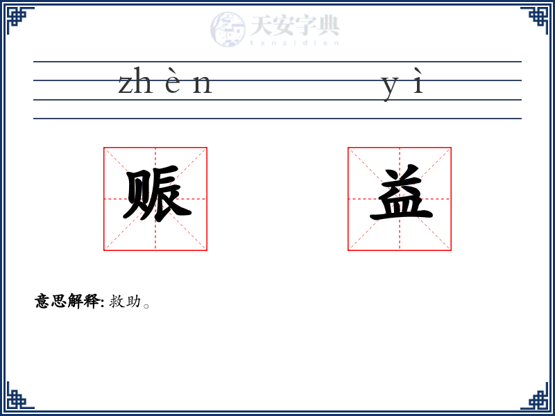 赈益