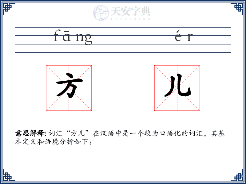 方儿