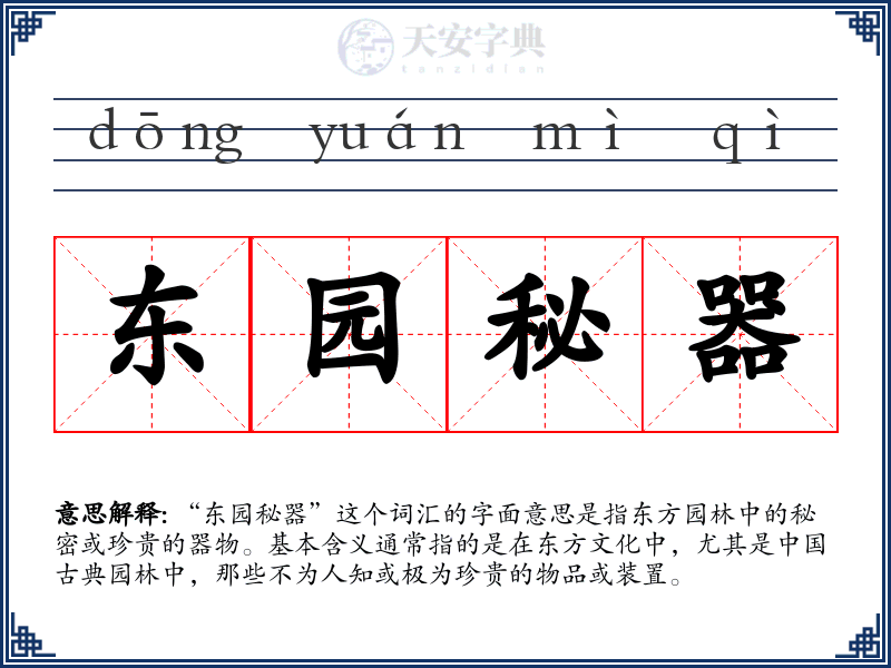 东园秘器