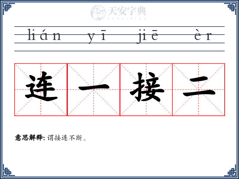 连一接二