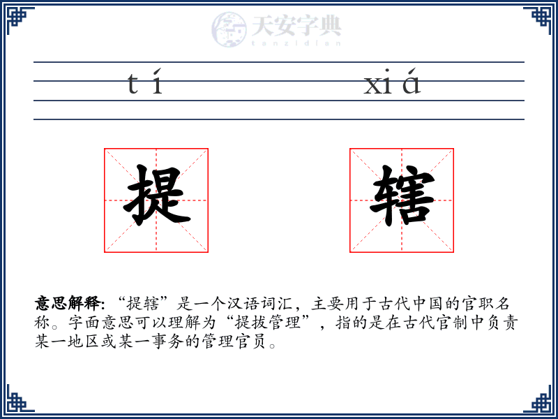 提辖