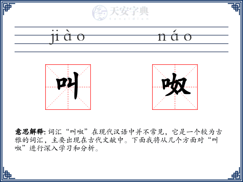叫呶