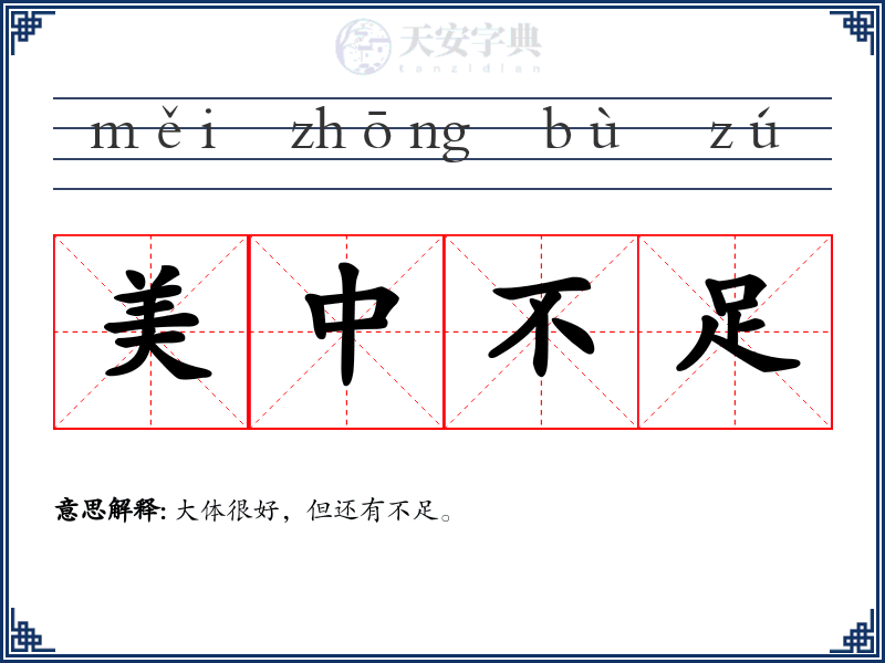 美中不足