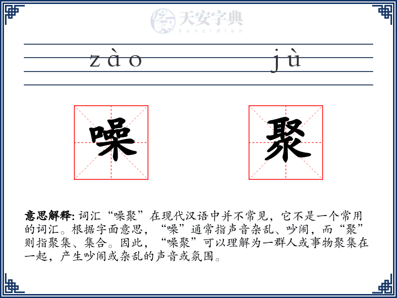 噪聚