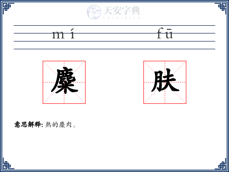 麋肤