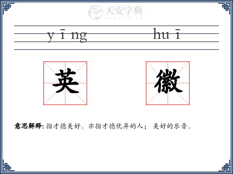 英徽