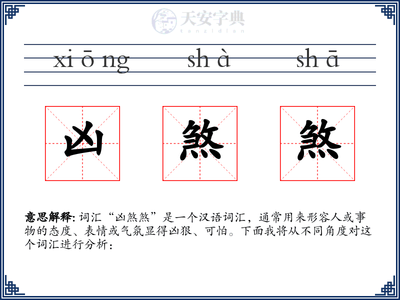 凶煞煞