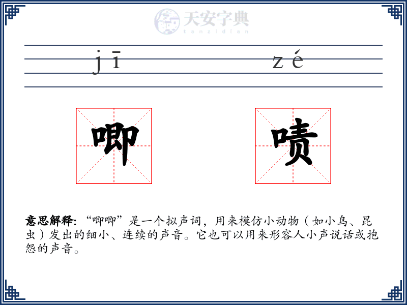 唧啧