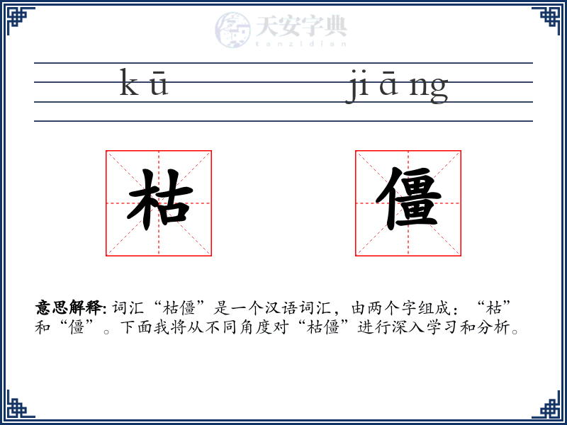 枯僵