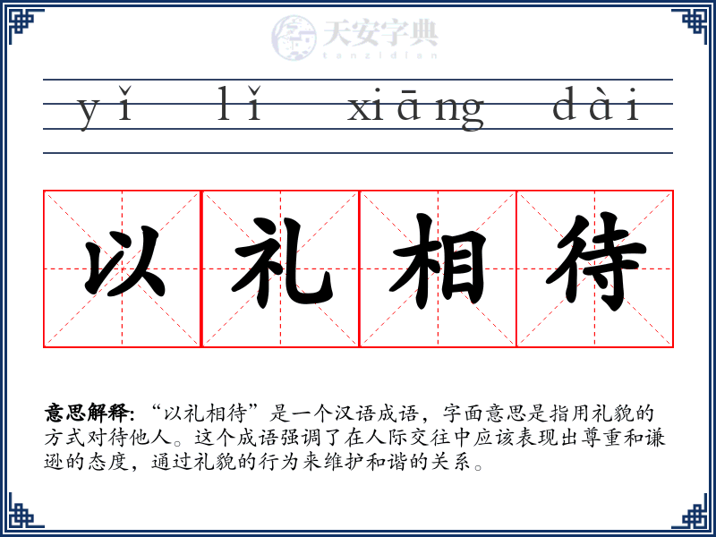 以礼相待