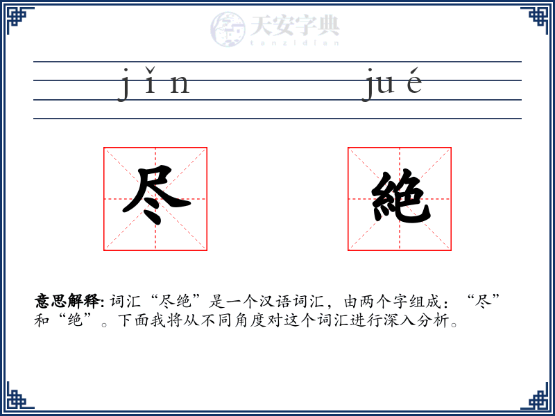 尽絶