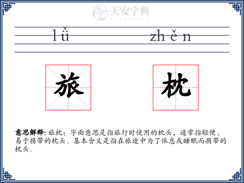 旅枕