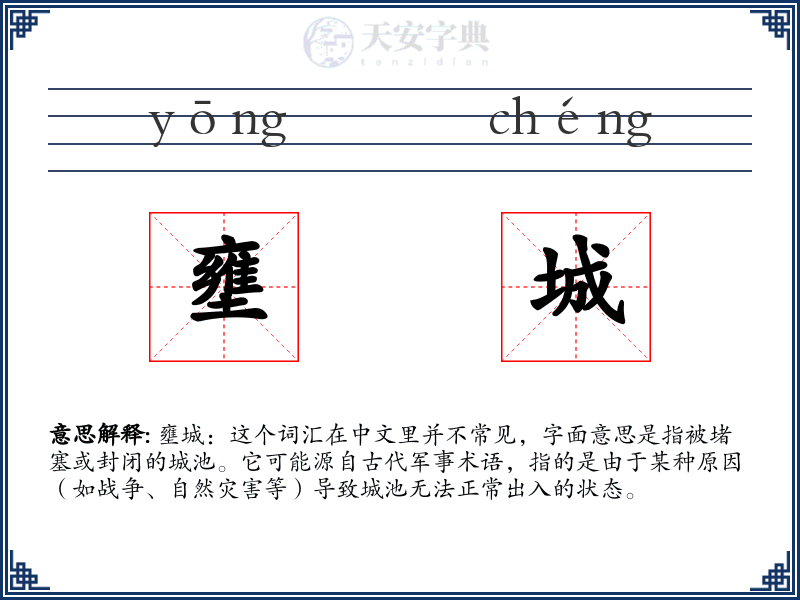 壅城